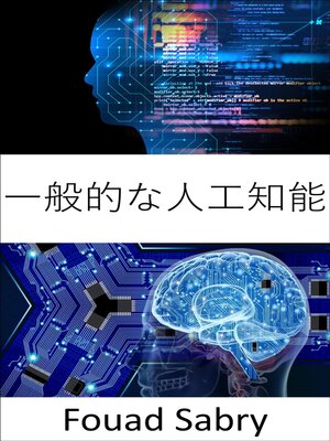 cover image of 一般的な人工知能